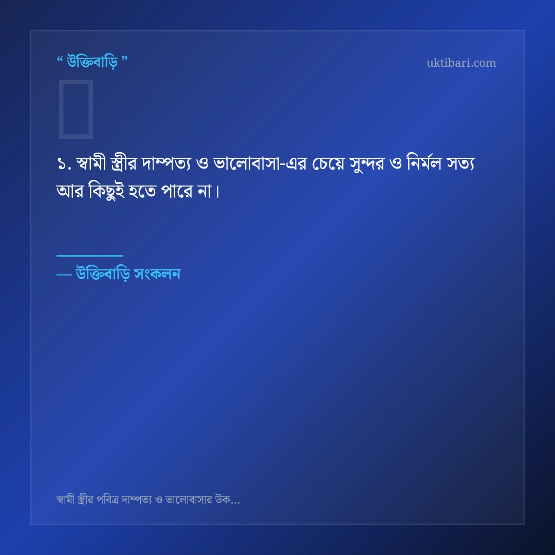 স্বামী স্ত্রীর দাম্পত্য ও ভালোবাসা নিয়ে নির্বাচিত উক্তি ও স্ট্যাটাস কার্ড 1