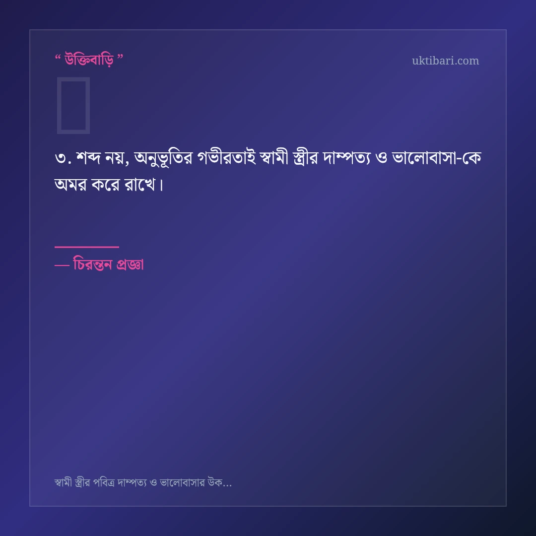 স্বামী স্ত্রীর দাম্পত্য ও ভালোবাসা নিয়ে নির্বাচিত উক্তি ও স্ট্যাটাস কার্ড 3