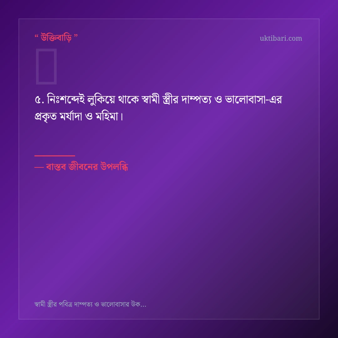 স্বামী স্ত্রীর দাম্পত্য ও ভালোবাসা নিয়ে নির্বাচিত উক্তি ও স্ট্যাটাস কার্ড 5