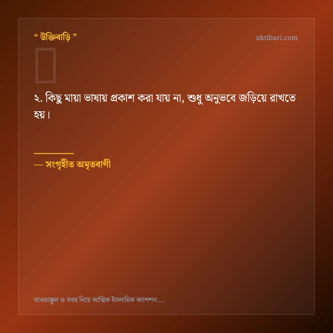 তাওয়াক্কুল ও সবর নিয়ে নির্বাচিত উক্তি ও স্ট্যাটাস কার্ড 2