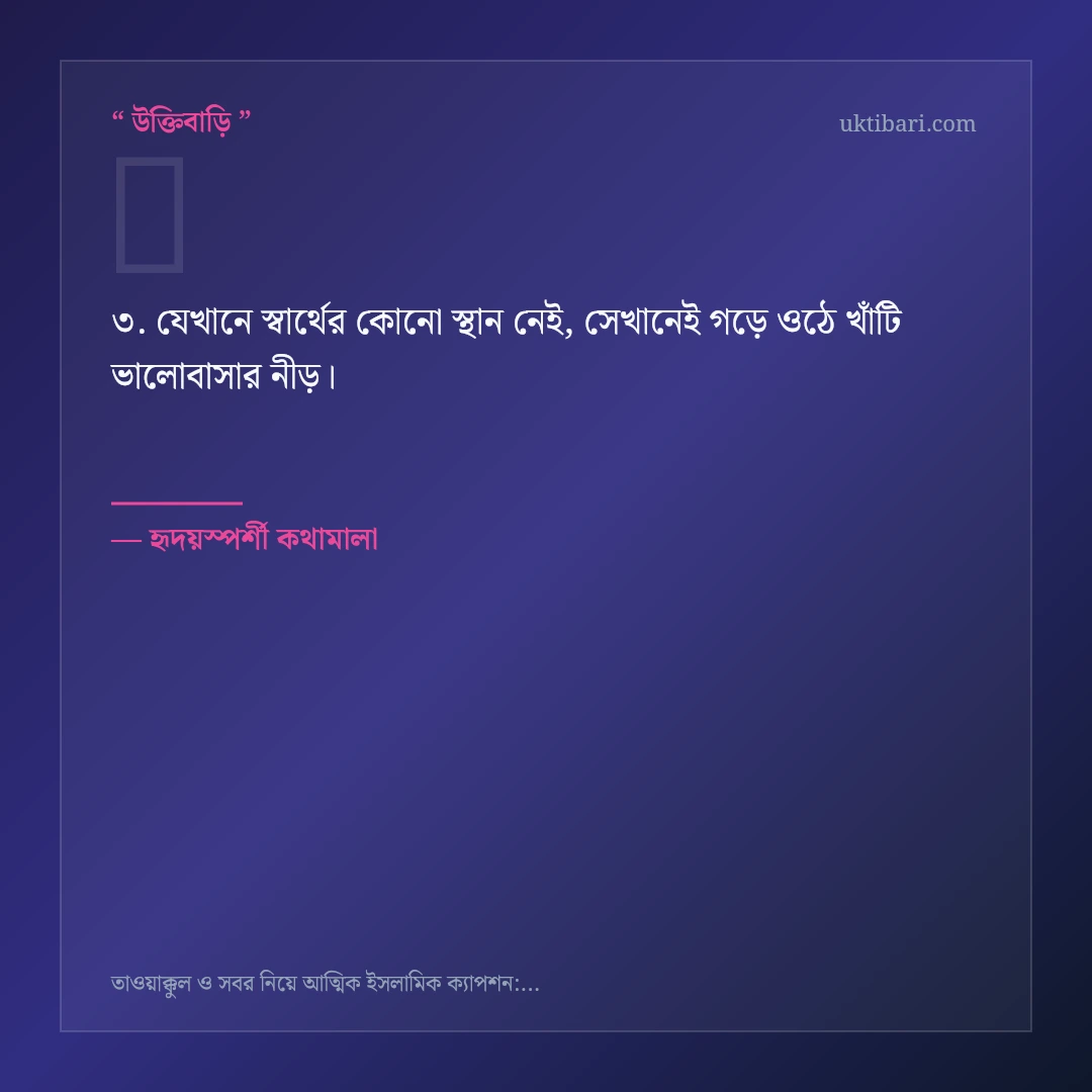 তাওয়াক্কুল ও সবর নিয়ে নির্বাচিত উক্তি ও স্ট্যাটাস কার্ড 3