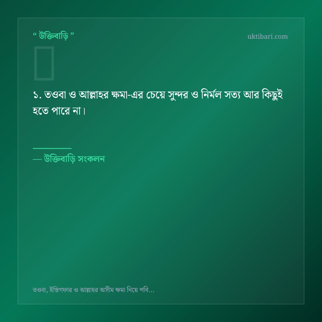তওবা ও আল্লাহর ক্ষমা নিয়ে নির্বাচিত উক্তি ও স্ট্যাটাস কার্ড 1