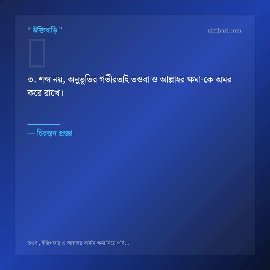 তওবা ও আল্লাহর ক্ষমা নিয়ে নির্বাচিত উক্তি ও স্ট্যাটাস কার্ড 3
