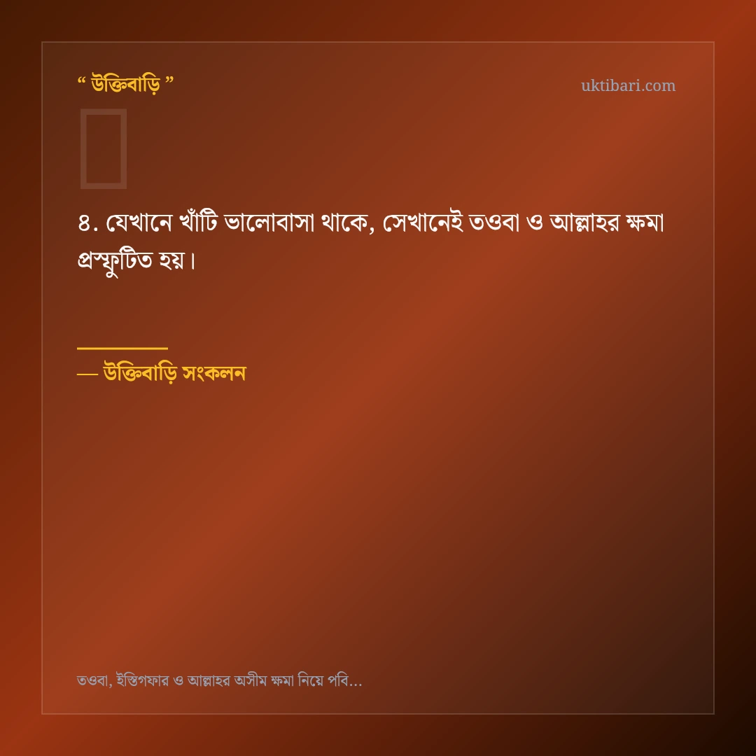 তওবা ও আল্লাহর ক্ষমা নিয়ে নির্বাচিত উক্তি ও স্ট্যাটাস কার্ড 4