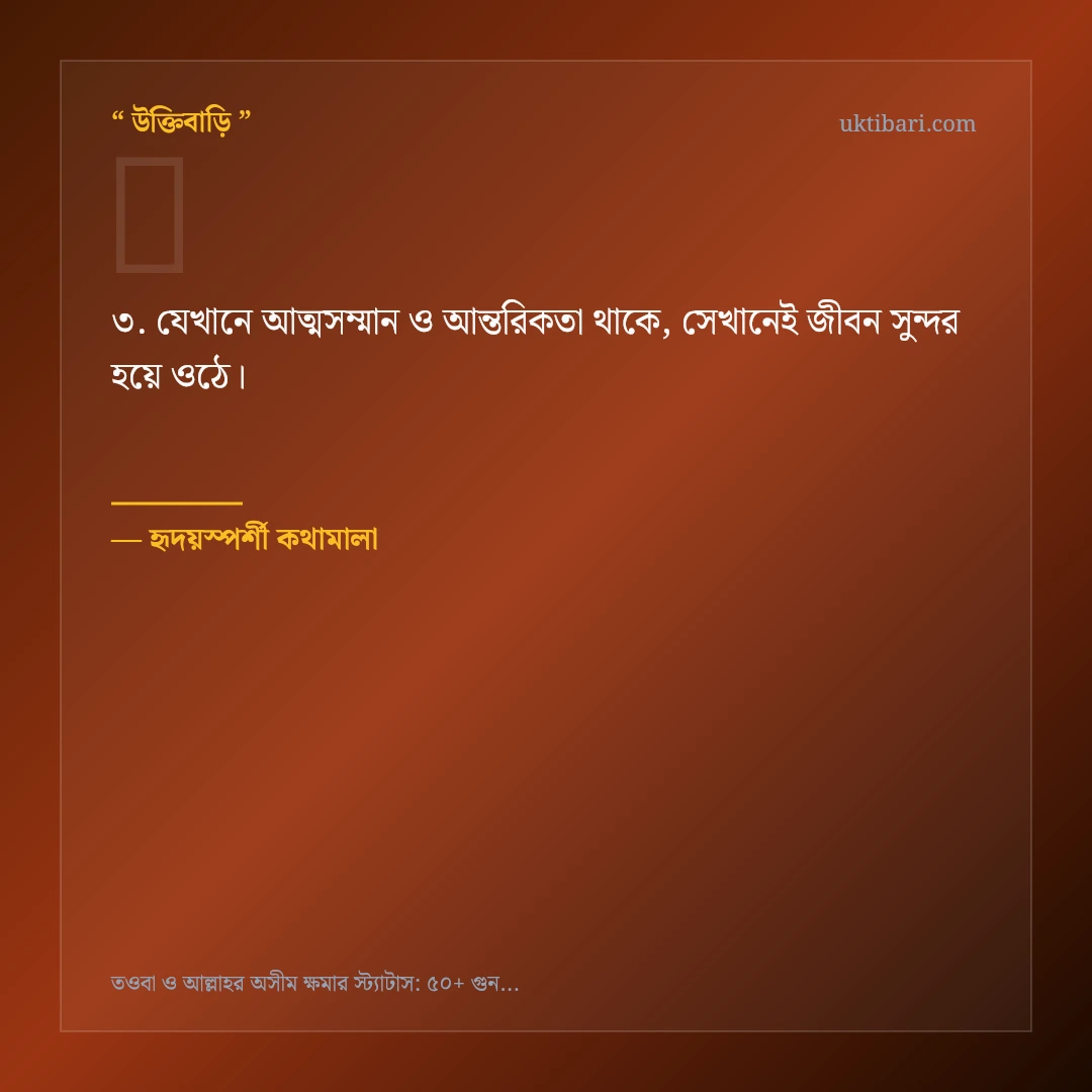 তওবা ও আল্লাহর অসীম ক্ষমা নিয়ে নির্বাচিত উক্তি ও স্ট্যাটাস কার্ড 3