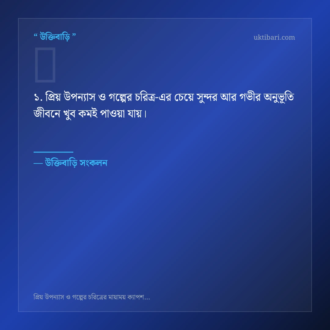 প্রিয় উপন্যাস ও গল্পের চরিত্র নিয়ে নির্বাচিত উক্তি ও স্ট্যাটাস কার্ড 1