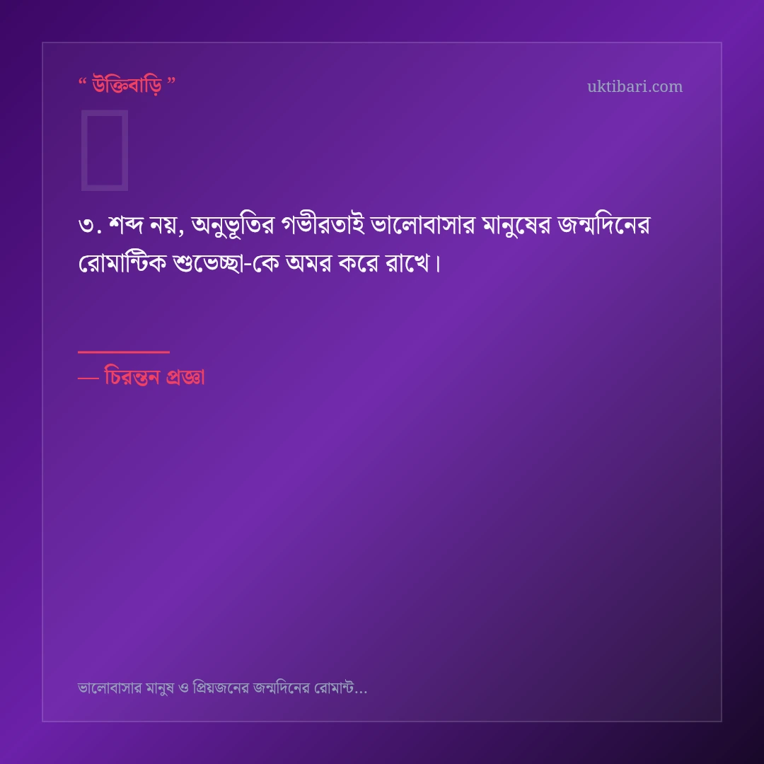 ভালোবাসার মানুষের জন্মদিনের রোমান্টিক শুভেচ্ছা নিয়ে নির্বাচিত উক্তি ও স্ট্যাটাস কার্ড 3