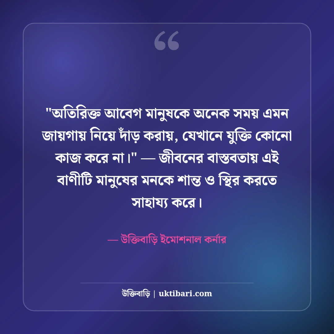 আবেগী ফেসবুক স্ট্যাটাস ও মনের কথা: অনুভূতির গভীরতার ৫০+ স্পর্শকাতর লাইন [২০২৬] - উক্তিবাড়ি ইমোশনাল কর্নার এর সেরা উক্তি ফটো কার্ড