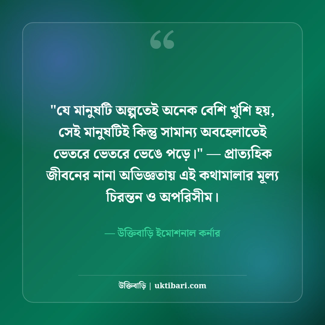 আবেগী ফেসবুক স্ট্যাটাস ও মনের কথা: অনুভূতির গভীরতার ৫০+ স্পর্শকাতর লাইন [২০২৬] - উক্তিবাড়ি ইমোশনাল কর্নার এর সেরা উক্তি ফটো কার্ড
