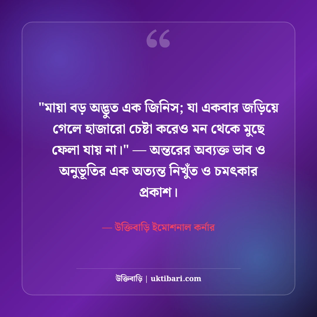 আবেগী ফেসবুক স্ট্যাটাস ও মনের কথা: অনুভূতির গভীরতার ৫০+ স্পর্শকাতর লাইন [২০২৬] - উক্তিবাড়ি ইমোশনাল কর্নার এর সেরা উক্তি ফটো কার্ড