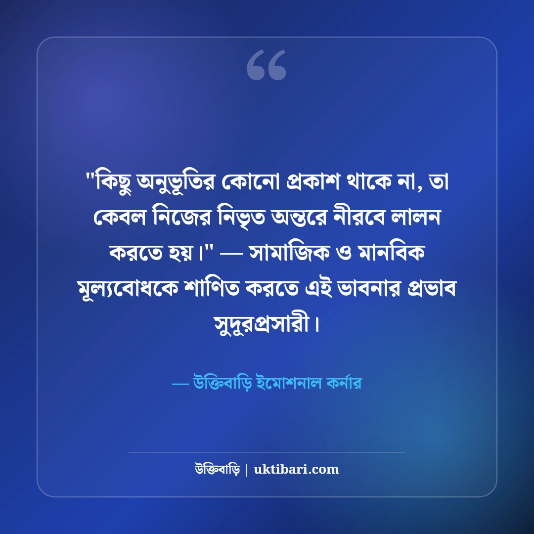 আবেগী ফেসবুক স্ট্যাটাস ও মনের কথা: অনুভূতির গভীরতার ৫০+ স্পর্শকাতর লাইন [২০২৬] - উক্তিবাড়ি ইমোশনাল কর্নার এর সেরা উক্তি ফটো কার্ড