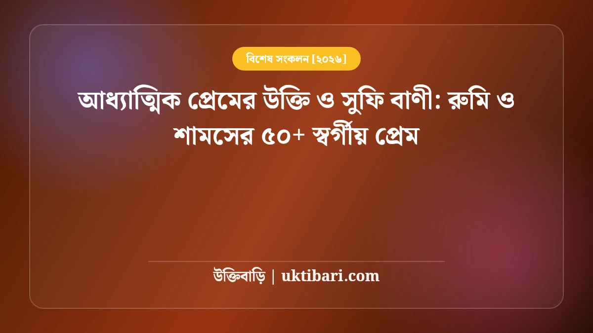 আধ্যাত্মিক প্রেমের উক্তি ও সুফি বাণী: রুমি ও শামসের ৫০+ স্বর্গীয় প্রেম [২০২৬]