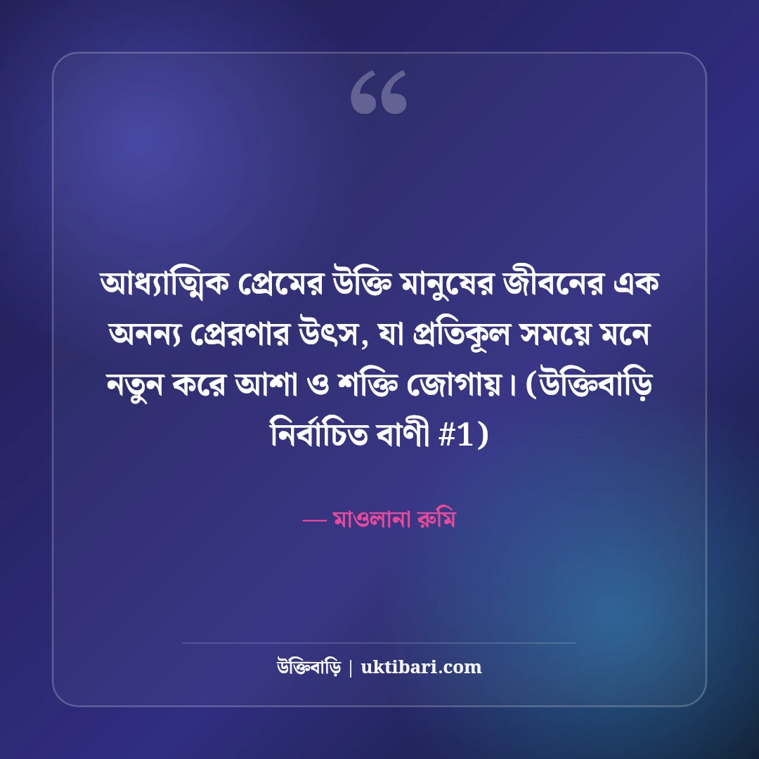 আধ্যাত্মিক প্রেমের উক্তি ও সুফি বাণী: রুমি ও শামসের ৫০+ স্বর্গীয় প্রেম [২০২৬] - মাওলানা রুমি এর সেরা উক্তি ফটো কার্ড