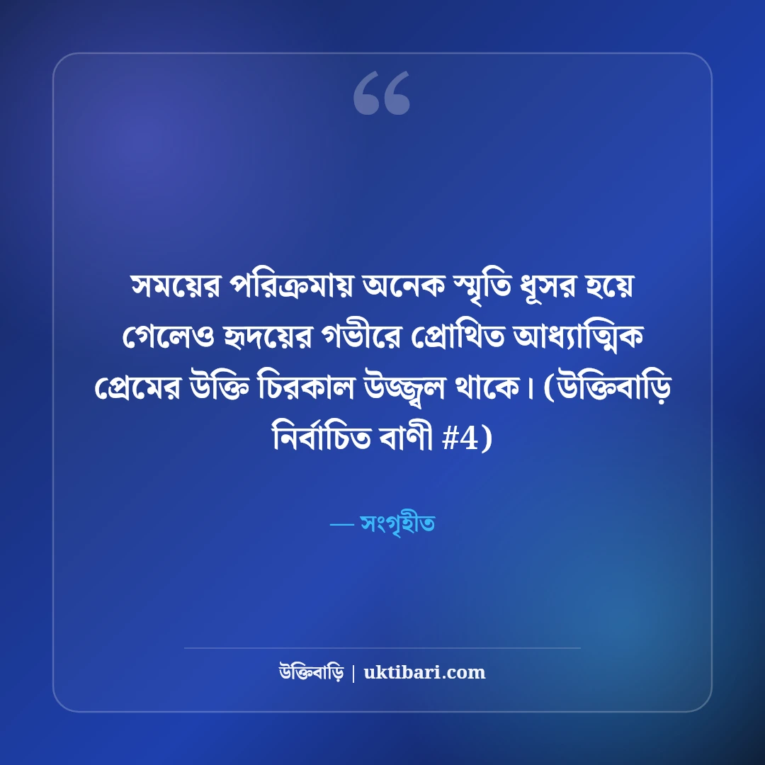 আধ্যাত্মিক প্রেমের উক্তি ও সুফি বাণী: রুমি ও শামসের ৫০+ স্বর্গীয় প্রেম [২০২৬] - সংগৃহীত এর সেরা উক্তি ফটো কার্ড