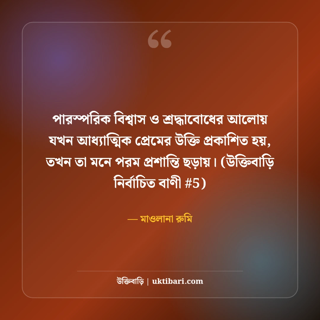 আধ্যাত্মিক প্রেমের উক্তি ও সুফি বাণী: রুমি ও শামসের ৫০+ স্বর্গীয় প্রেম [২০২৬] - মাওলানা রুমি এর সেরা উক্তি ফটো কার্ড