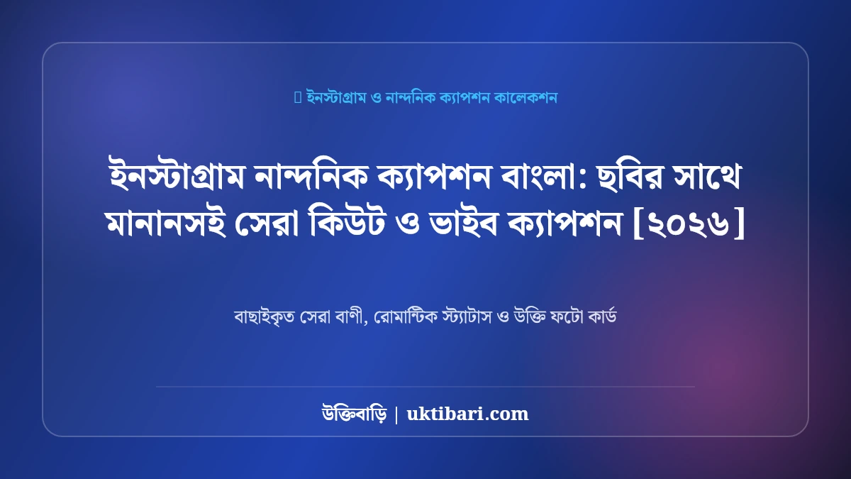 ইনস্টাগ্রাম নান্দনিক ক্যাপশন বাংলা: ছবির সাথে মানানসই সেরা কিউট ও ভাইব ক্যাপশন [২০২৬]