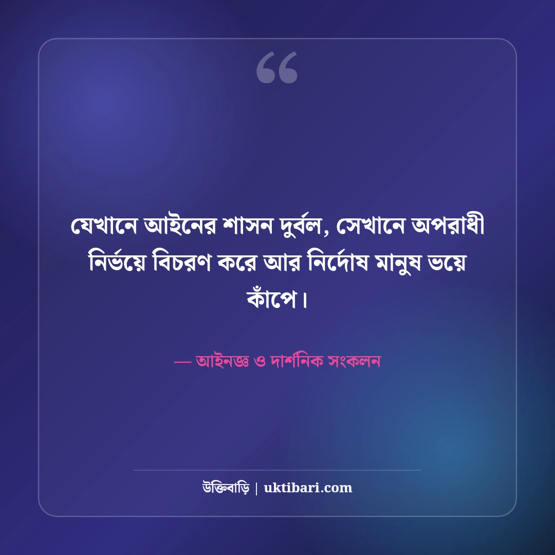 আইন ও ন্যায়বিচার নিয়ে বিখ্যাত মনীষীদের উক্তি: সত্যের পথে ৫০+ বলিষ্ঠ নীতিবাক্য [২০২৬] - আইনজ্ঞ ও দার্শনিক সংকলন এর সেরা উক্তি ফটো কার্ড