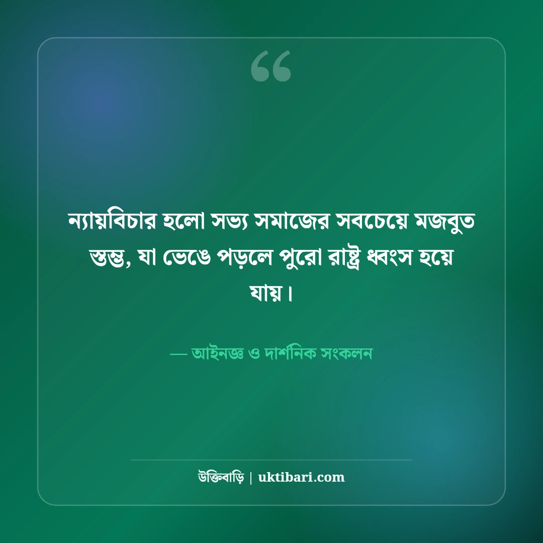 আইন ও ন্যায়বিচার নিয়ে বিখ্যাত মনীষীদের উক্তি: সত্যের পথে ৫০+ বলিষ্ঠ নীতিবাক্য [২০২৬] - আইনজ্ঞ ও দার্শনিক সংকলন এর সেরা উক্তি ফটো কার্ড