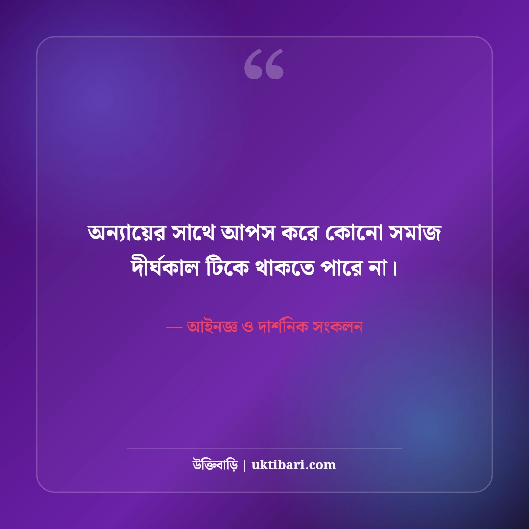 আইন ও ন্যায়বিচার নিয়ে বিখ্যাত মনীষীদের উক্তি: সত্যের পথে ৫০+ বলিষ্ঠ নীতিবাক্য [২০২৬] - আইনজ্ঞ ও দার্শনিক সংকলন এর সেরা উক্তি ফটো কার্ড