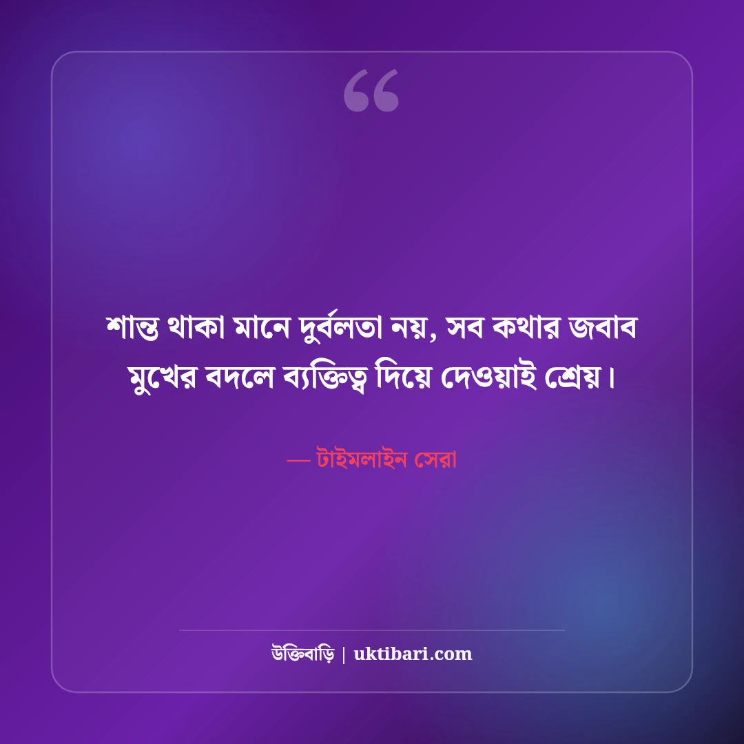আজকের সেরা ফেসবুক স্ট্যাটাস: টাইমলাইনে ভাইরাল হওয়ার ৫০+ স্মার্ট বাংলা লাইন [২০২৬] - টাইমলাইন সেরা এর সেরা উক্তি ফটো কার্ড