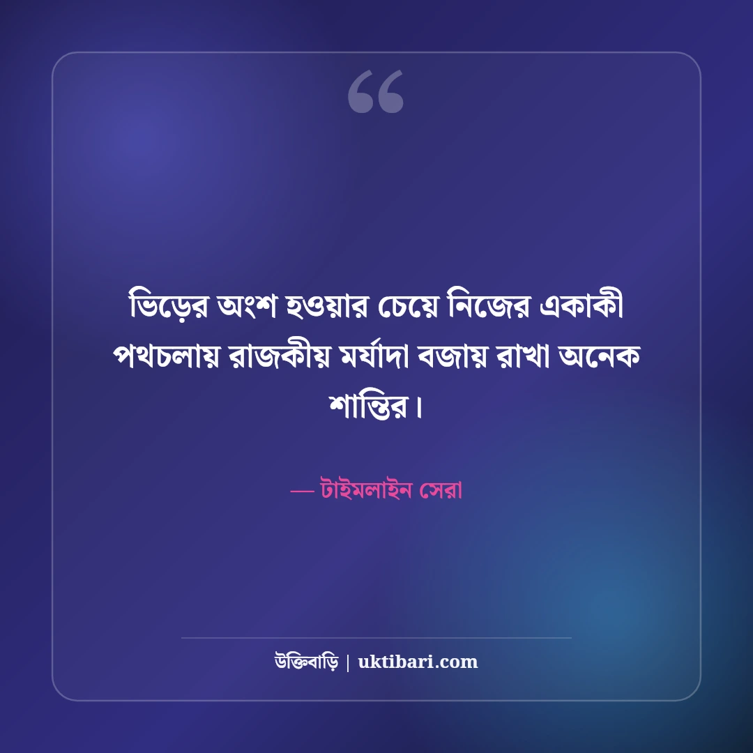 আজকের সেরা ফেসবুক স্ট্যাটাস: টাইমলাইনে ভাইরাল হওয়ার ৫০+ স্মার্ট বাংলা লাইন [২০২৬] - টাইমলাইন সেরা এর সেরা উক্তি ফটো কার্ড
