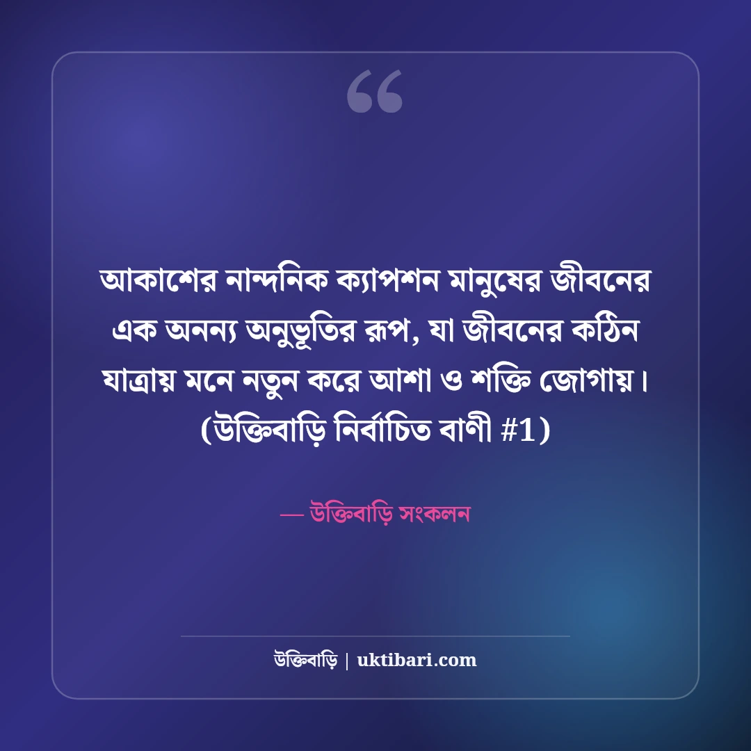 নীল আকাশ নিয়ে নান্দনিক ক্যাপশন: মেঘলা আকাশের ৫০+ কাব্যিক শর্ট ক্যাপশন [২০২৬] - উক্তিবাড়ি সংকলন এর সেরা উক্তি ফটো কার্ড