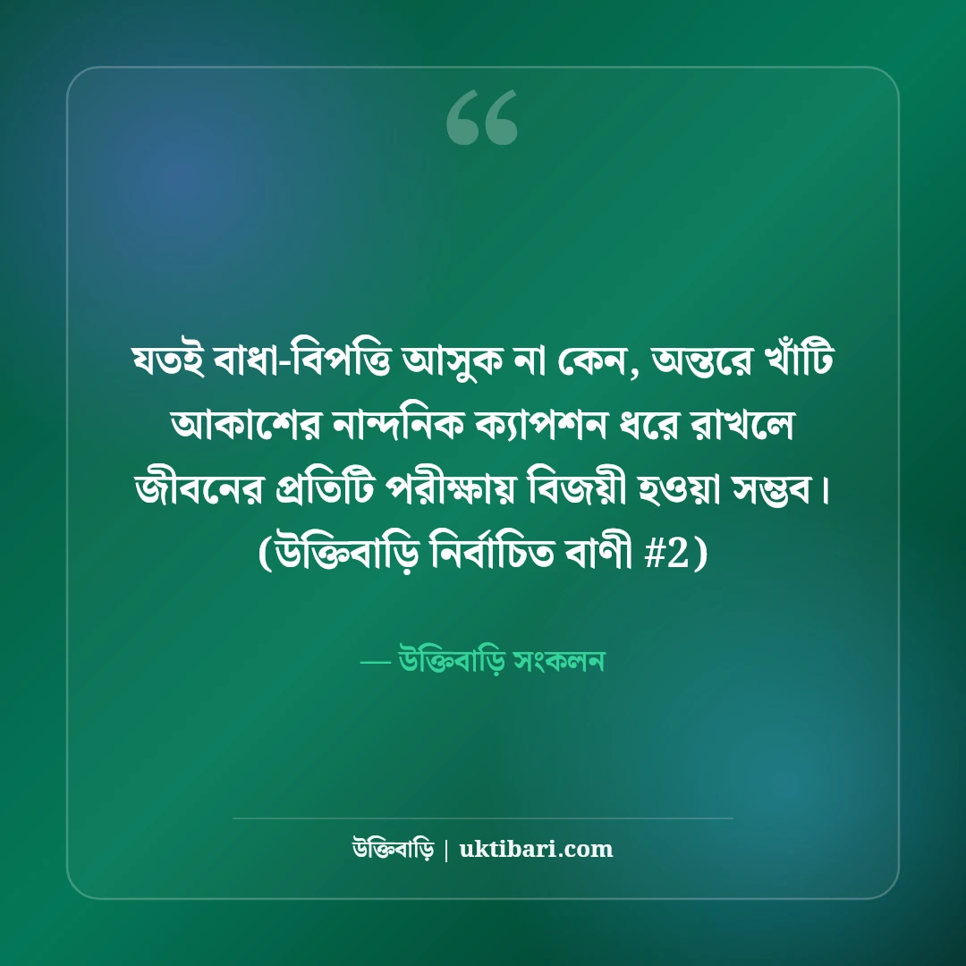 নীল আকাশ নিয়ে নান্দনিক ক্যাপশন: মেঘলা আকাশের ৫০+ কাব্যিক শর্ট ক্যাপশন [২০২৬] - উক্তিবাড়ি সংকলন এর সেরা উক্তি ফটো কার্ড