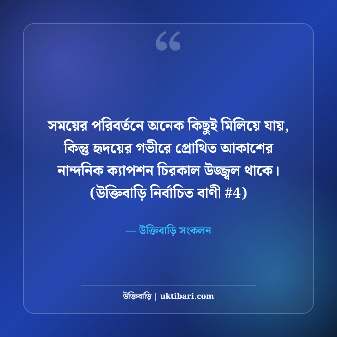 নীল আকাশ নিয়ে নান্দনিক ক্যাপশন: মেঘলা আকাশের ৫০+ কাব্যিক শর্ট ক্যাপশন [২০২৬] - উক্তিবাড়ি সংকলন এর সেরা উক্তি ফটো কার্ড