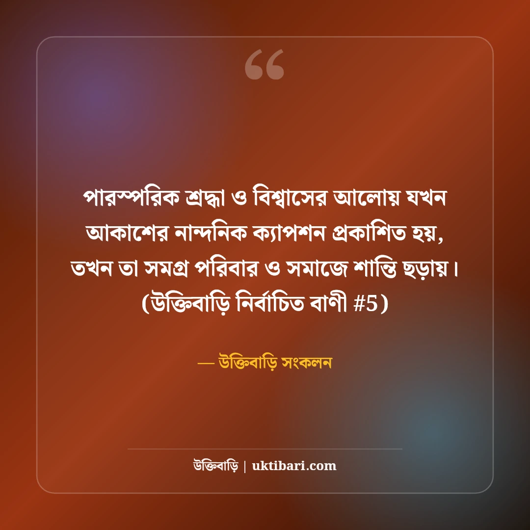 নীল আকাশ নিয়ে নান্দনিক ক্যাপশন: মেঘলা আকাশের ৫০+ কাব্যিক শর্ট ক্যাপশন [২০২৬] - উক্তিবাড়ি সংকলন এর সেরা উক্তি ফটো কার্ড