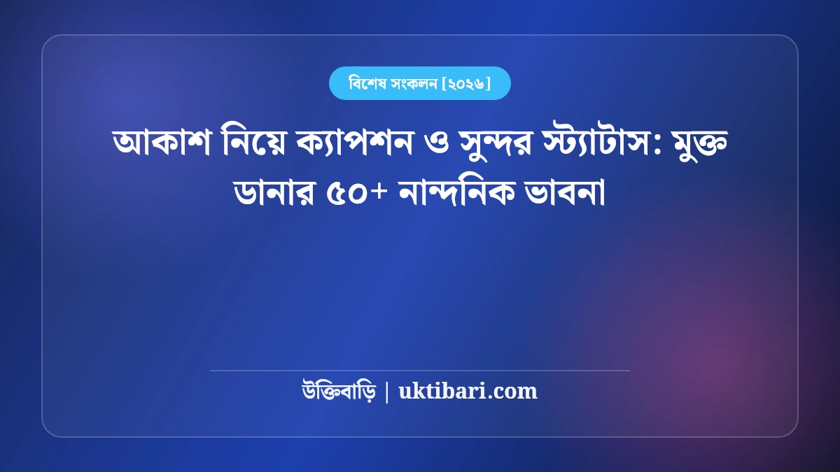আকাশ নিয়ে ক্যাপশন ও সুন্দর স্ট্যাটাস: মুক্ত ডানার ৫০+ নান্দনিক ভাবনা [২০২৬]