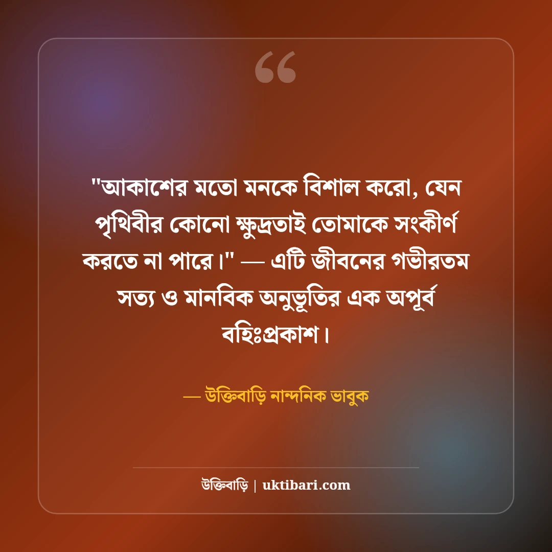 আকাশ নিয়ে ক্যাপশন ও সুন্দর স্ট্যাটাস: মুক্ত ডানার ৫০+ নান্দনিক ভাবনা [২০২৬] - উক্তিবাড়ি নান্দনিক ভাবুক এর সেরা উক্তি ফটো কার্ড