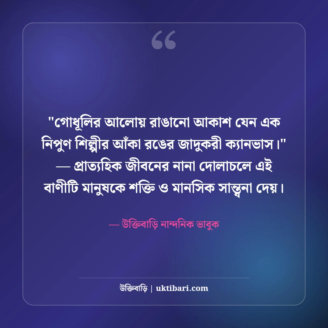 আকাশ নিয়ে ক্যাপশন ও সুন্দর স্ট্যাটাস: মুক্ত ডানার ৫০+ নান্দনিক ভাবনা [২০২৬] - উক্তিবাড়ি নান্দনিক ভাবুক এর সেরা উক্তি ফটো কার্ড
