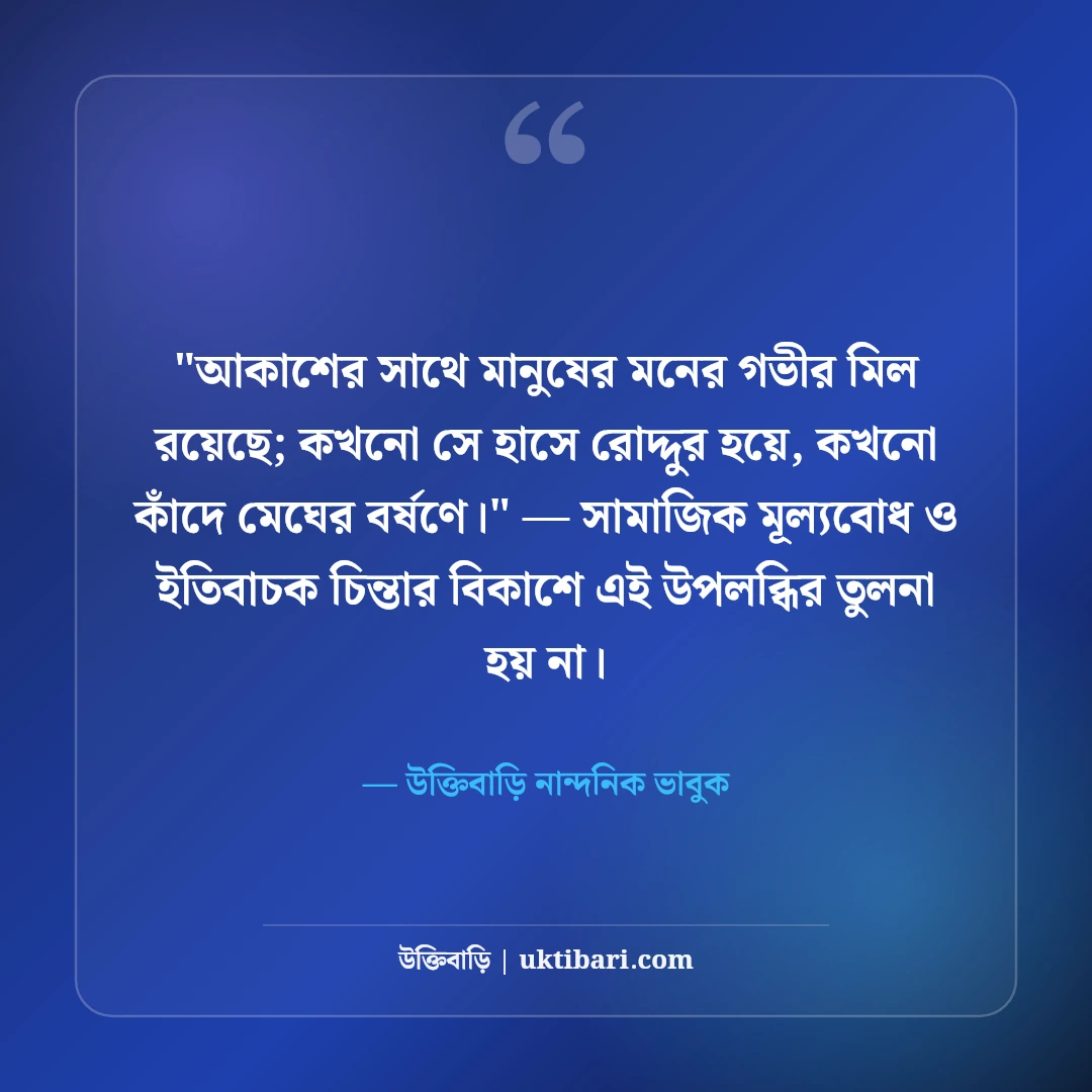 আকাশ নিয়ে ক্যাপশন ও সুন্দর স্ট্যাটাস: মুক্ত ডানার ৫০+ নান্দনিক ভাবনা [২০২৬] - উক্তিবাড়ি নান্দনিক ভাবুক এর সেরা উক্তি ফটো কার্ড