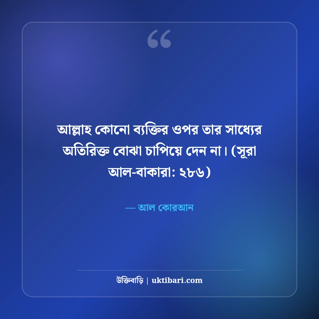 আল কোরআনের অনুপ্রেরণামূলক বাণী: জীবন বদলে দেওয়া ৫০+ উপদেশ [২০২৬] - আল কোরআন এর সেরা উক্তি ফটো কার্ড