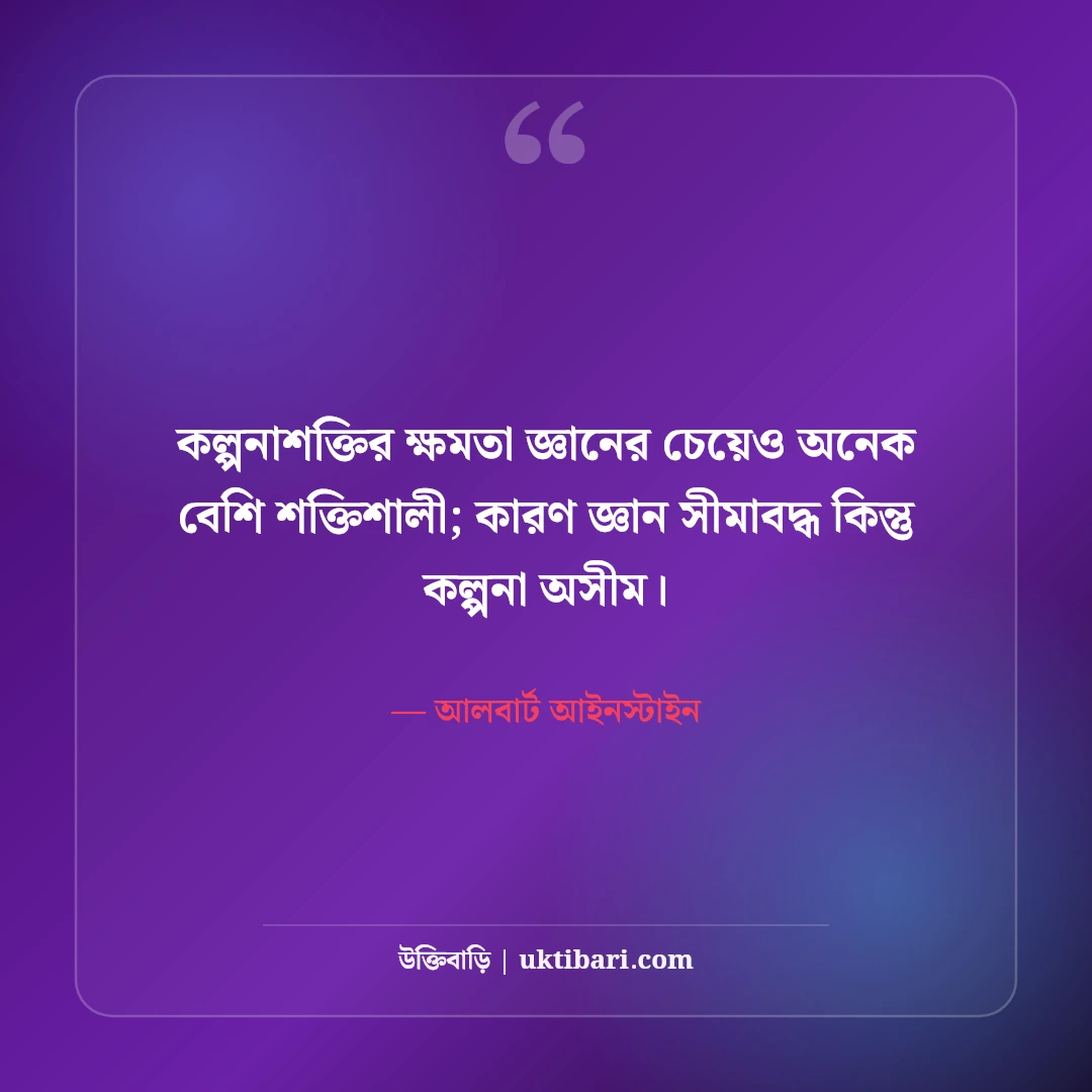 আলবার্ট আইনস্টাইনের বিখ্যাত উক্তি: বিজ্ঞান, বুদ্ধি ও সফলতার ৫০+ কালজয়ী বাণী [২০২৬] - আলবার্ট আইনস্টাইন এর সেরা উক্তি ফটো কার্ড
