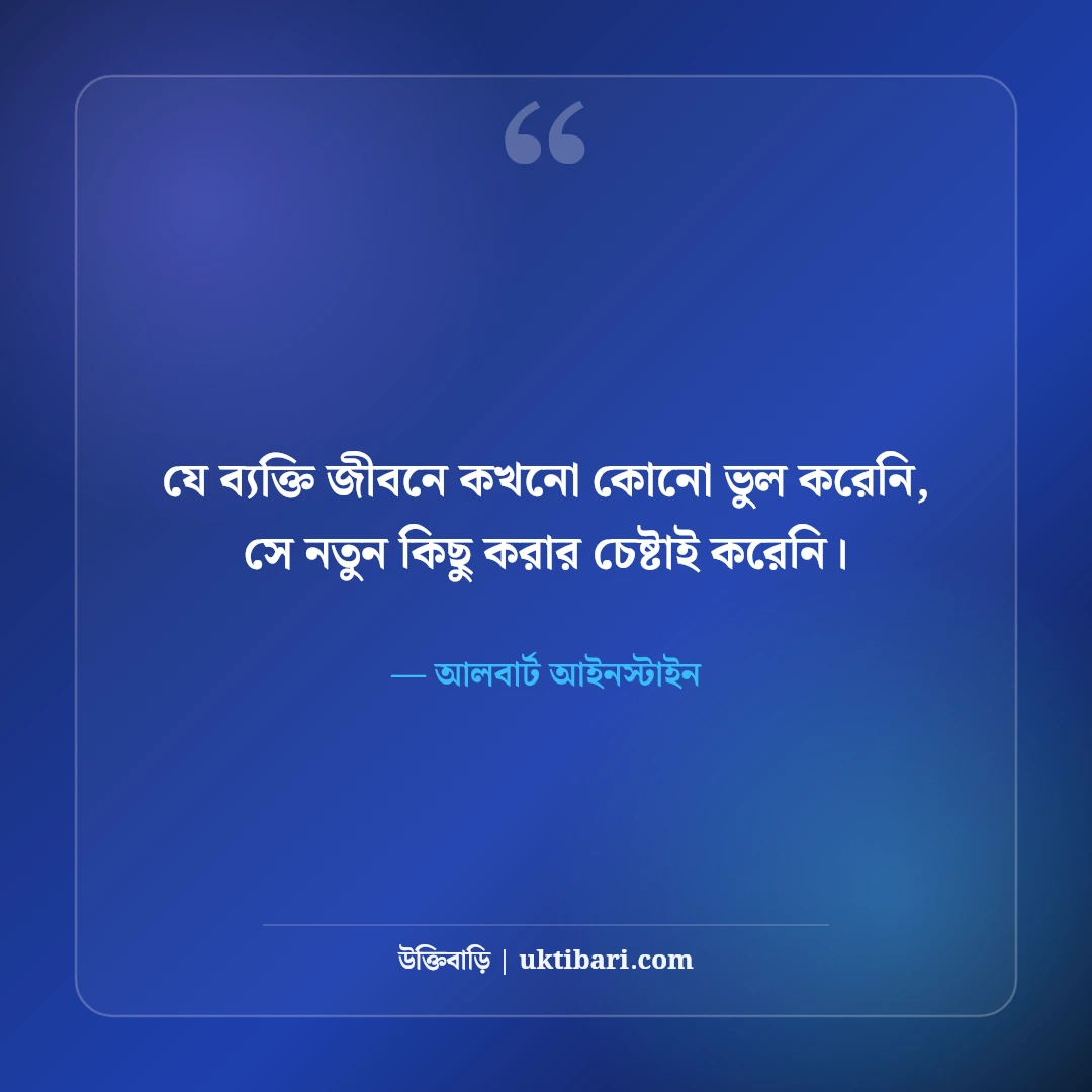 আলবার্ট আইনস্টাইনের বিখ্যাত উক্তি: বিজ্ঞান, বুদ্ধি ও সফলতার ৫০+ কালজয়ী বাণী [২০২৬] - আলবার্ট আইনস্টাইন এর সেরা উক্তি ফটো কার্ড