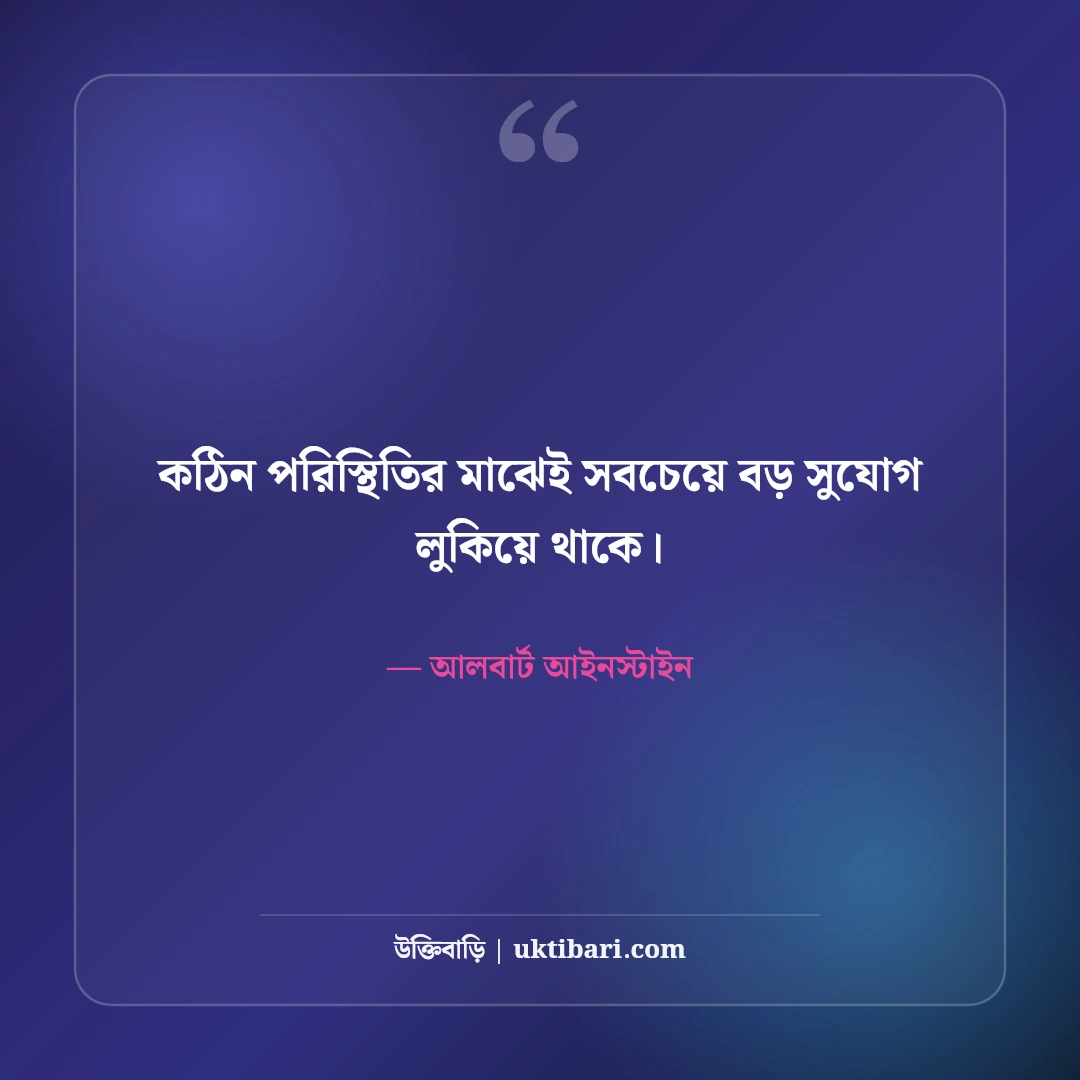 আলবার্ট আইনস্টাইনের বিখ্যাত উক্তি: বিজ্ঞান, বুদ্ধি ও সফলতার ৫০+ কালজয়ী বাণী [২০২৬] - আলবার্ট আইনস্টাইন এর সেরা উক্তি ফটো কার্ড
