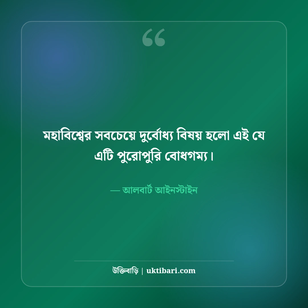 আলবার্ট আইনস্টাইনের বিখ্যাত উক্তি: বিজ্ঞান, বুদ্ধি ও সফলতার ৫০+ কালজয়ী বাণী [২০২৬] - আলবার্ট আইনস্টাইন এর সেরা উক্তি ফটো কার্ড