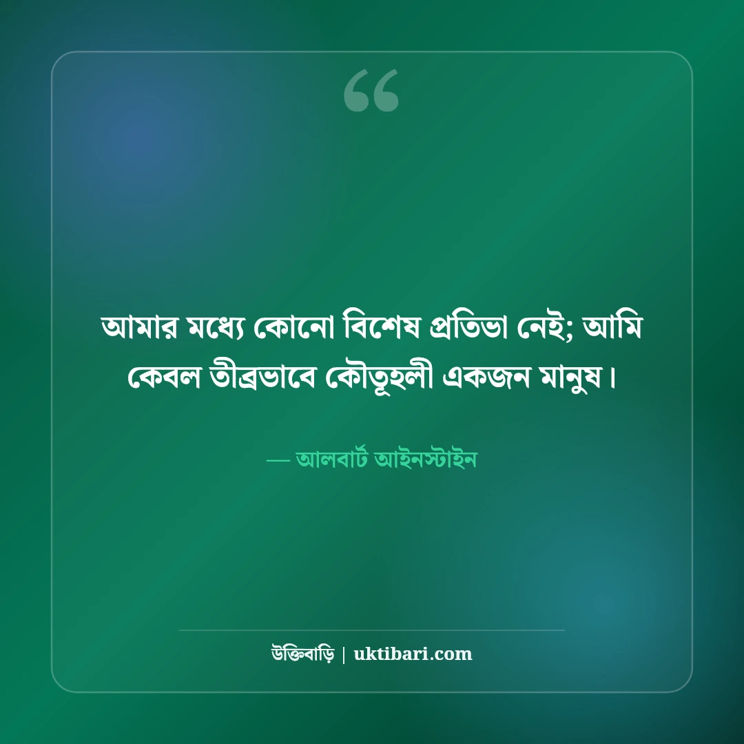 আলবার্ট আইনস্টাইনের উক্তি: বিজ্ঞান, বুদ্ধি ও জীবন নিয়ে ৫০+ অমর বাণী - আলবার্ট আইনস্টাইন এর সেরা উক্তি ফটো কার্ড