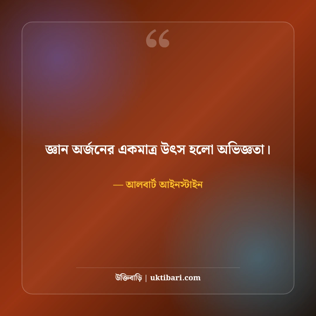 আলবার্ট আইনস্টাইনের উক্তি: বিজ্ঞান, বুদ্ধি ও জীবন নিয়ে ৫০+ অমর বাণী - আলবার্ট আইনস্টাইন এর সেরা উক্তি ফটো কার্ড
