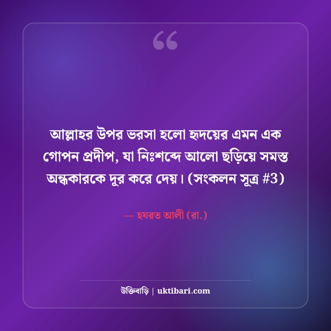 আল্লাহর উপর ভরসা নিয়ে উক্তি: তাওয়াক্কুল ও ধৈর্যের ৫০+ ইসলামিক বাণী [২০২৬] - হযরত আলী (রা.) এর সেরা উক্তি ফটো কার্ড