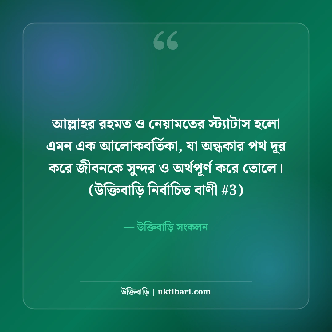 আল্লাহর রহমত ও নেয়ামত নিয়ে স্ট্যাটাস: শুকরিয়ার ৫০+ ইসলামিক কথা [২০২৬] - উক্তিবাড়ি সংকলন এর সেরা উক্তি ফটো কার্ড