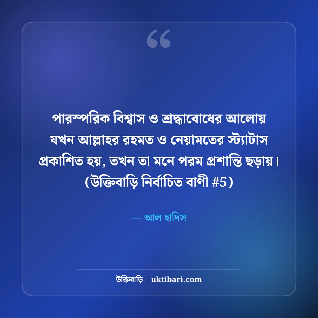 আল্লাহর রহমত ও নেয়ামত নিয়ে স্ট্যাটাস: শুকরিয়ার ৫০+ ইসলামিক কথা [২০২৬] - আল হাদিস এর সেরা উক্তি ফটো কার্ড