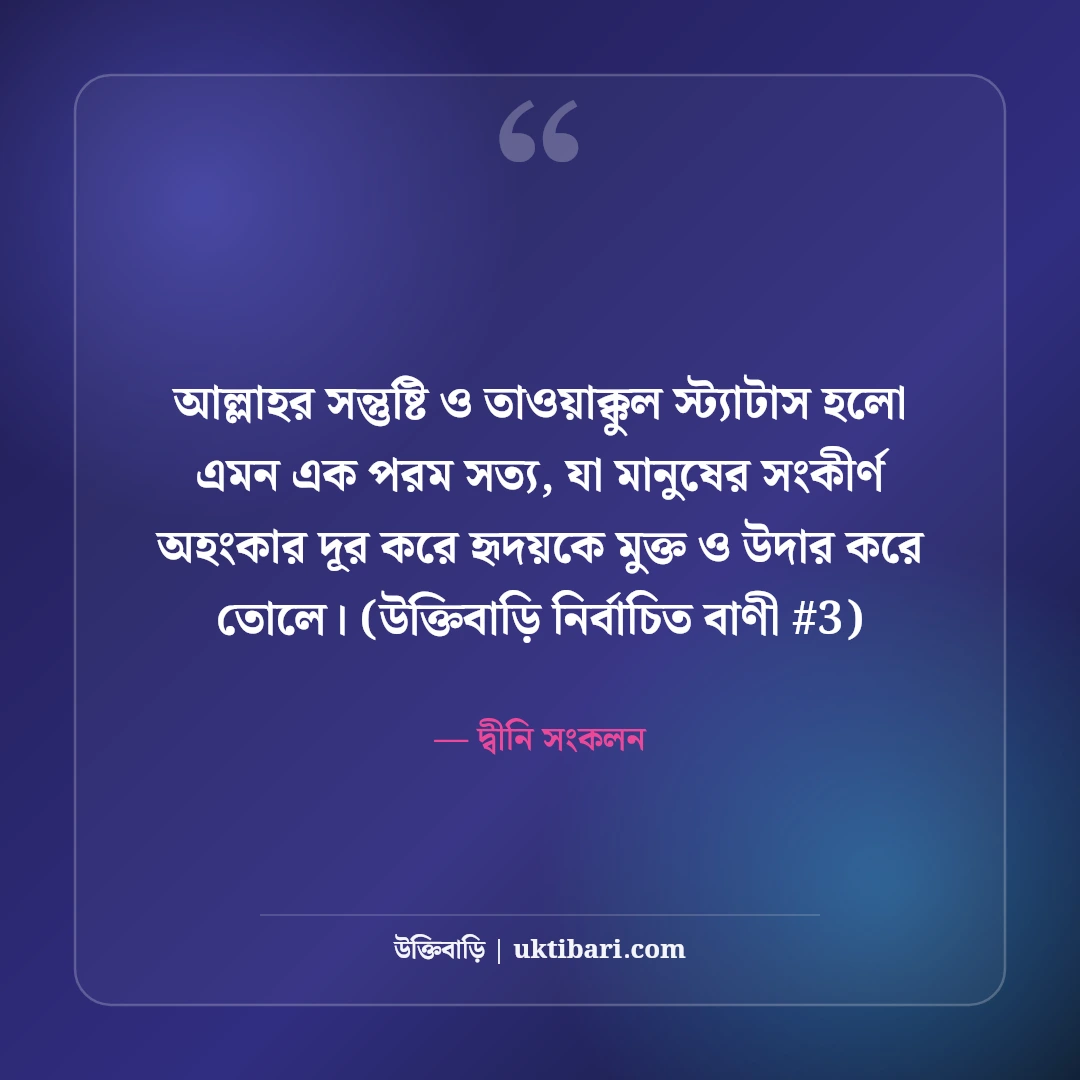 আল্লাহর সন্তুষ্টি ও তাওয়াক্কুল নিয়ে স্ট্যাটাস: ঈমান ও ভরসার ৫০+ ইসলামিক বাণী [২০২৬] - দ্বীনি সংকলন এর সেরা উক্তি ফটো কার্ড