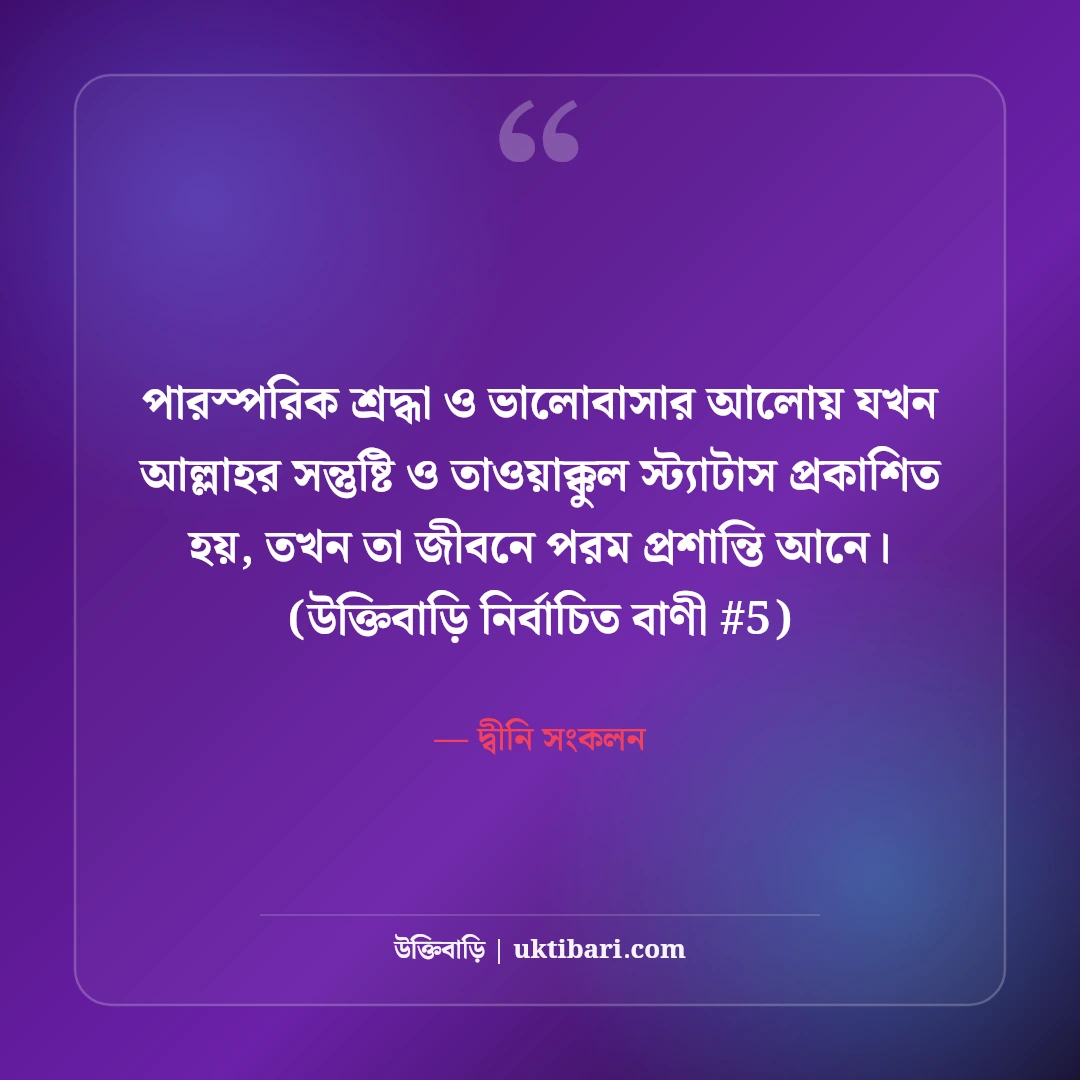 আল্লাহর সন্তুষ্টি ও তাওয়াক্কুল নিয়ে স্ট্যাটাস: ঈমান ও ভরসার ৫০+ ইসলামিক বাণী [২০২৬] - দ্বীনি সংকলন এর সেরা উক্তি ফটো কার্ড