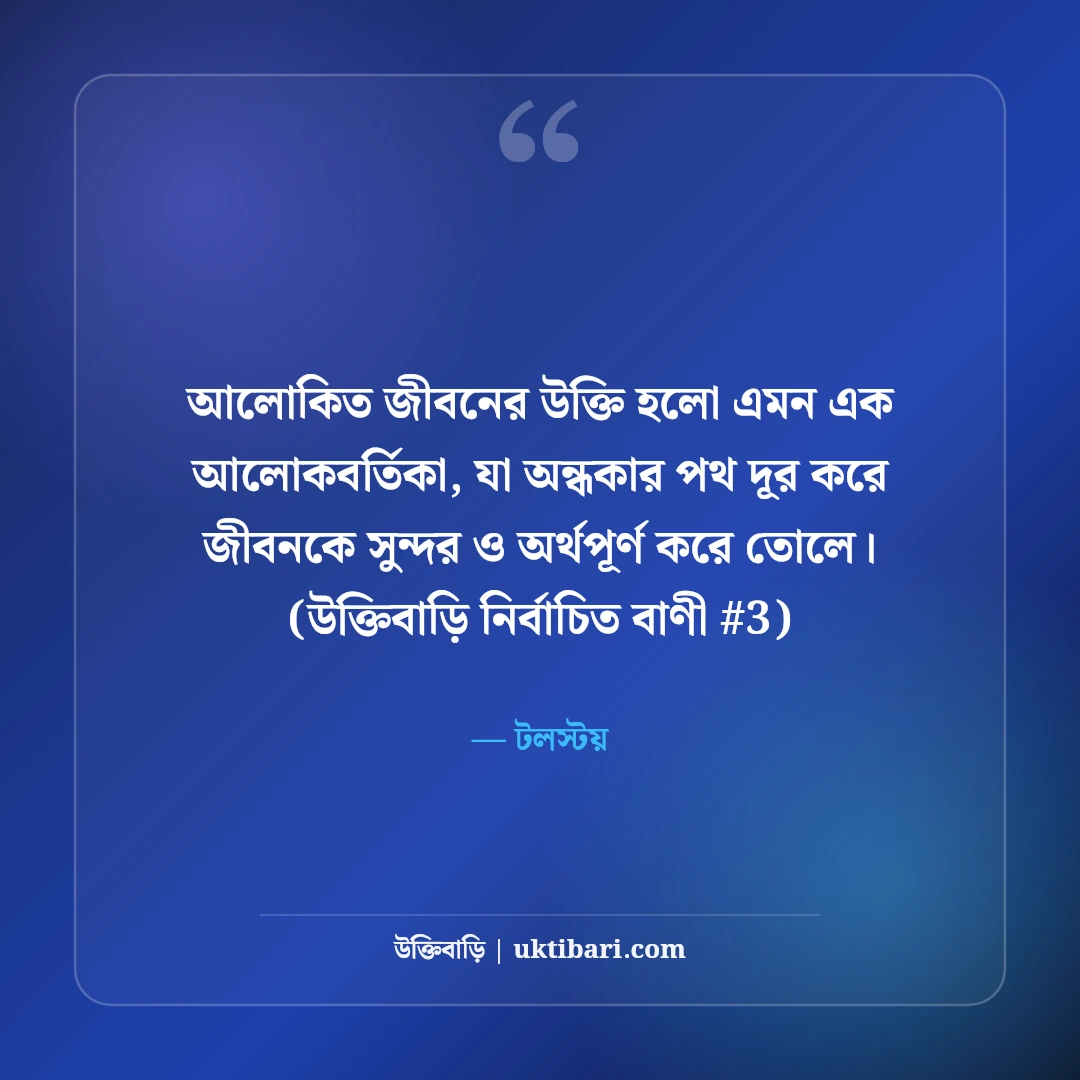 আলোকিত জীবন গড়ার উক্তি: চরিত্র ও নীতিবোধের ৫০+ অনুপ্রেরণামূলক বাণী [২০২৬] - টলস্টয় এর সেরা উক্তি ফটো কার্ড