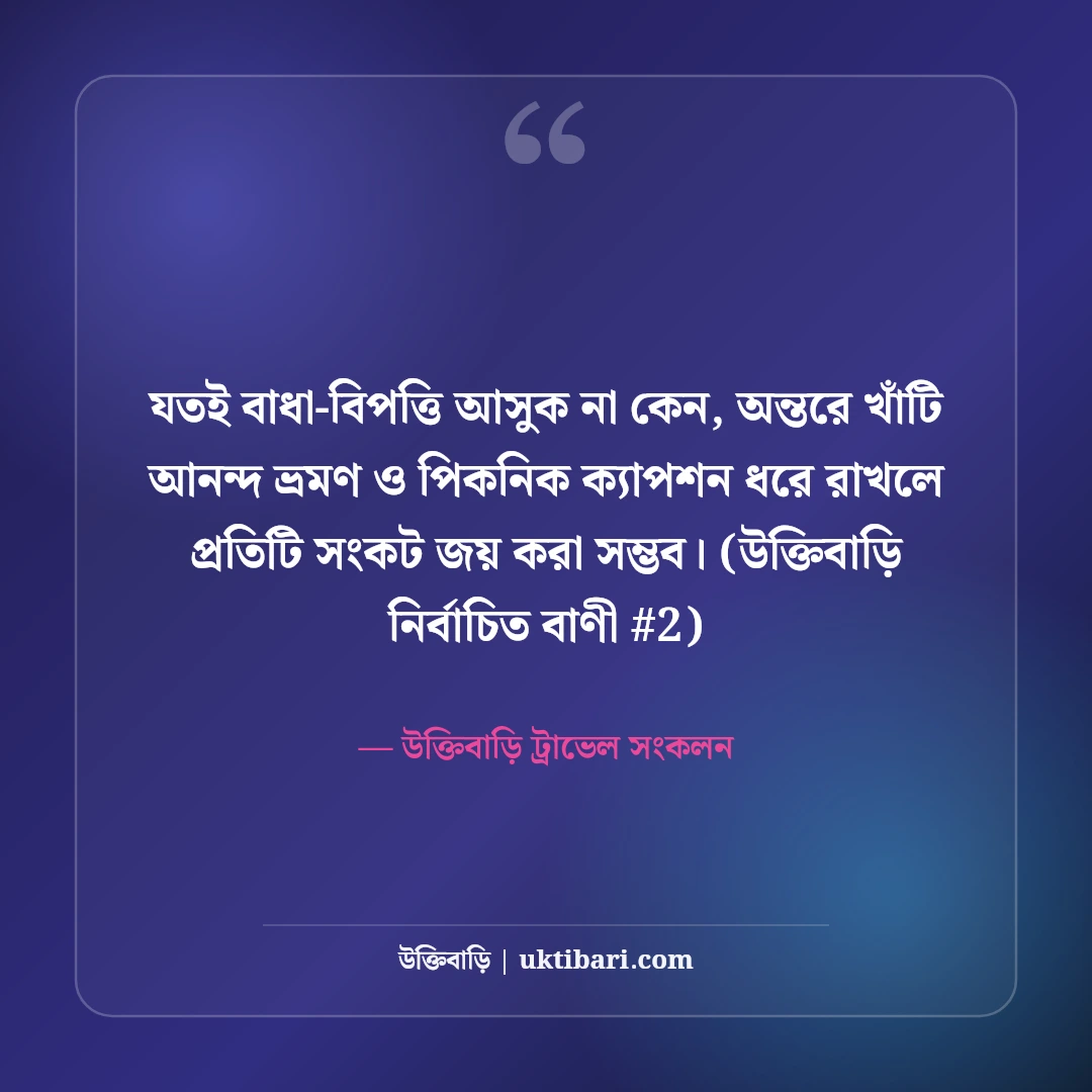 আনন্দ ভ্রমণ ও পিকনিক নিয়ে সেরা ক্যাপশন: ট্যুরের ৫০+ চমৎকার ফেসবুক উক্তি [২০২৬] - উক্তিবাড়ি ট্রাভেল সংকলন এর সেরা উক্তি ফটো কার্ড