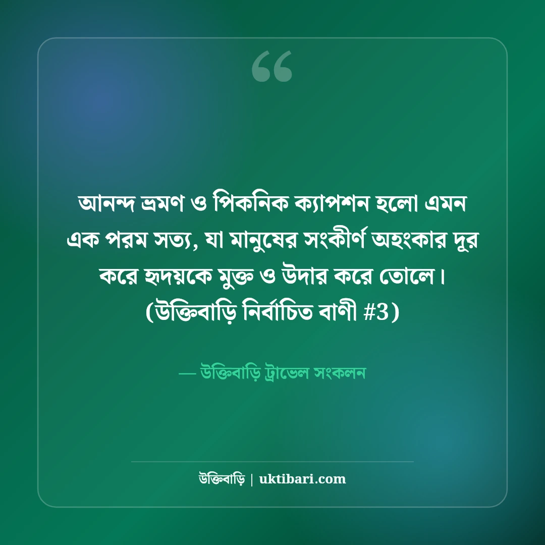 আনন্দ ভ্রমণ ও পিকনিক নিয়ে সেরা ক্যাপশন: ট্যুরের ৫০+ চমৎকার ফেসবুক উক্তি [২০২৬] - উক্তিবাড়ি ট্রাভেল সংকলন এর সেরা উক্তি ফটো কার্ড