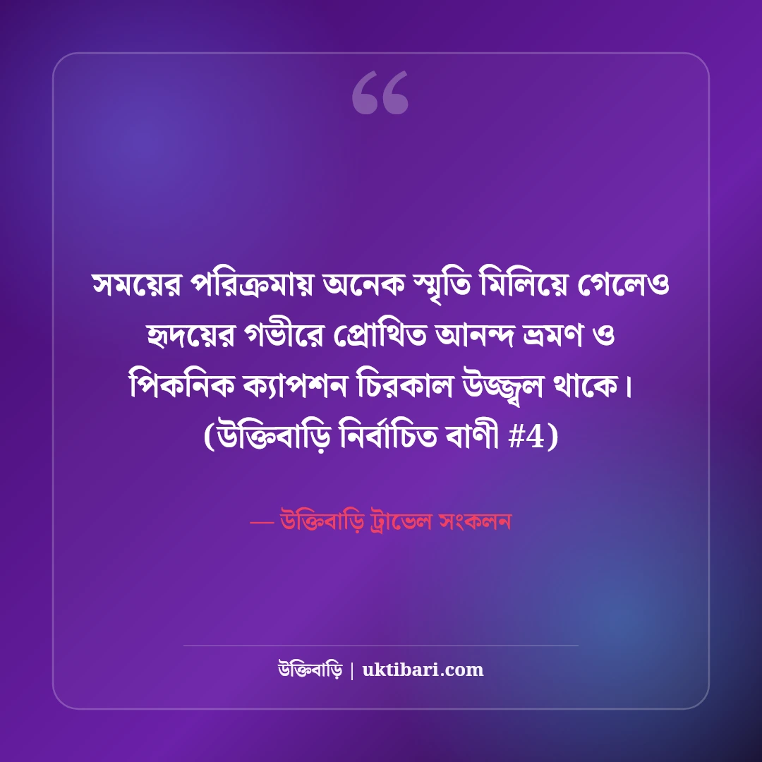 আনন্দ ভ্রমণ ও পিকনিক নিয়ে সেরা ক্যাপশন: ট্যুরের ৫০+ চমৎকার ফেসবুক উক্তি [২০২৬] - উক্তিবাড়ি ট্রাভেল সংকলন এর সেরা উক্তি ফটো কার্ড