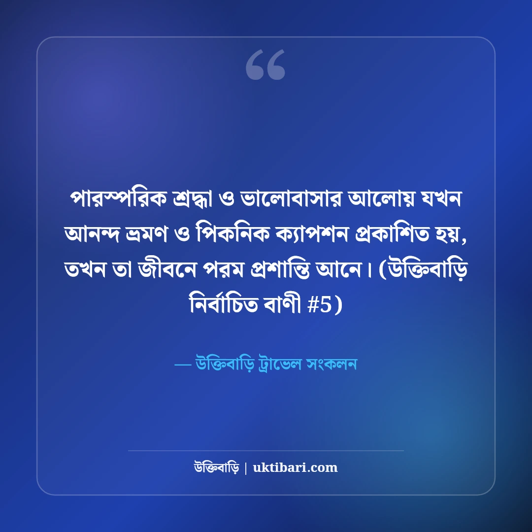 আনন্দ ভ্রমণ ও পিকনিক নিয়ে সেরা ক্যাপশন: ট্যুরের ৫০+ চমৎকার ফেসবুক উক্তি [২০২৬] - উক্তিবাড়ি ট্রাভেল সংকলন এর সেরা উক্তি ফটো কার্ড